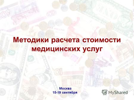 Методики расчета стоимости медицинских услуг Москва 15-19 сентября.