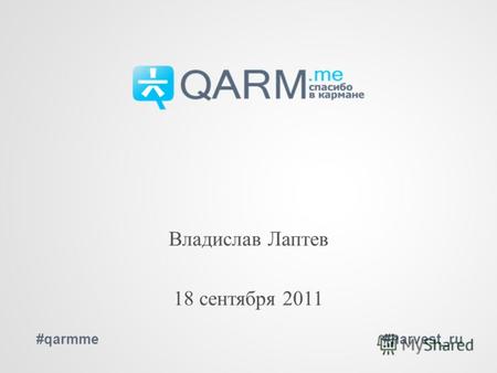 Владислав Лаптев 18 сентября 2011 #qarmme#harvest_ru.
