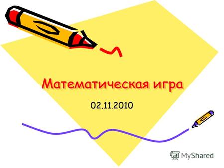 Математическая игра 02.11.2010. 1 этап Удивительные стихи.