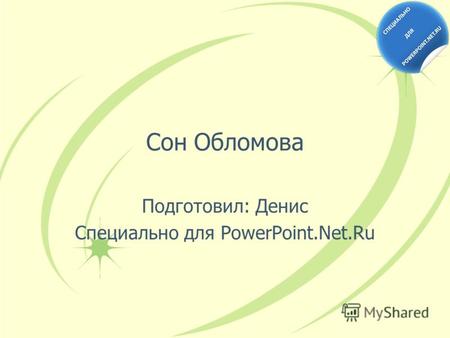 Сон Обломова Подготовил: Денис Специально для PowerPoint.Net.Ru.
