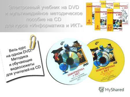 Весь курс на одном DVD. Методика и обучающие видеосюжеты для учителей на CD.