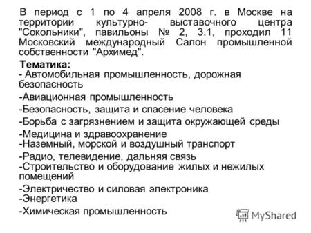 В период с 1 по 4 апреля 2008 г. в Москве на территории культурно- выставочного центра Сокольники, павильоны 2, 3.1, проходил 11 Московский международный.