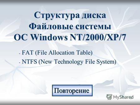 1 Структура диска Файловые системы ОС Windows NT/2000/XP/7 - FAT (File Allocation Table) - NTFS (New Technology File System) Повторение.