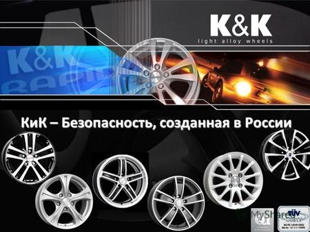КиК – Безопасность, созданная в России. Компания КиК представляет Легкосплавный диск Мирель 6х14.