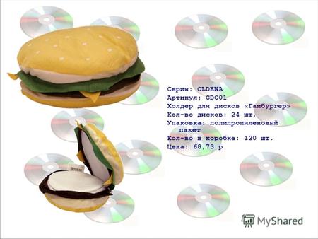 Серия: OLDENA Артикул: CDC01 Холдер для дисков «Гамбургер» Кол-во дисков: 24 шт. Упаковка: полипропиленовый пакет Кол-во в коробке: 120 шт. Цена: 68,73.