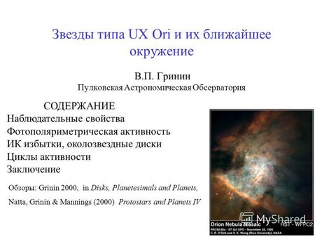 Звезды типа UX Ori и их ближайшее окружение В.П. Гринин Пулковская Астрономическая Обсерватория СОДЕРЖАНИЕ Наблюдательные свойства Фотополяриметрическая.