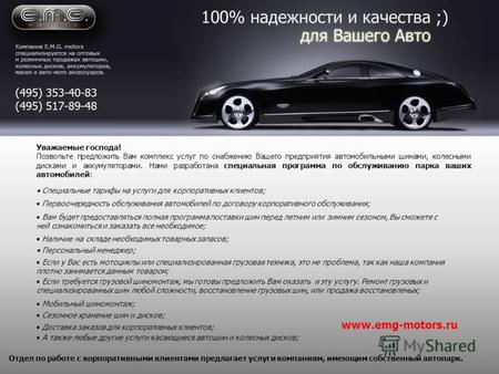 Www.emg-motors.ru Специальные тарифы на услуги для корпоративных клиентов; Первоочередность обслуживания автомобилей по договору корпоративного обслуживания;