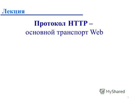 1 Лекция Протокол HTTP – основной транспорт Web. 2 Приложения, использующие HTTP u Клиентские (браузеры): »MS Internet Explorer »Netscape Communicator.