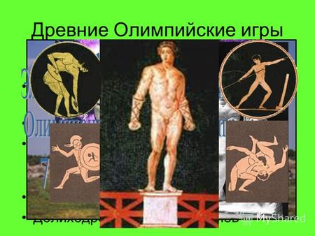 Древние Олимпийские игры Панкратион – вид спорта, соединявший в себе борьбу и кулачный бой Гонка на колесницах Пентатлон – древнее пятиборье (бег, прыжки.