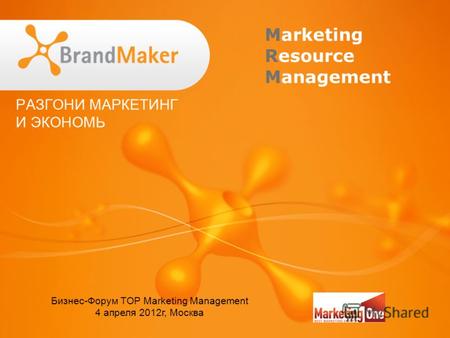 Marketing Resource Management Бизнес-Форум TOP Marketing Management 4 апреля 2012г, Москва.