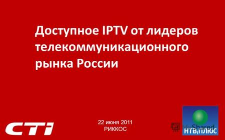 Доступное IPTV от лидеров телекоммуникационного рынка России 22 июня 2011 РИККОС.