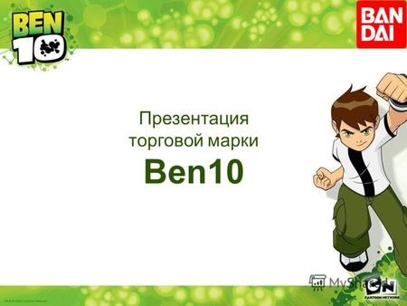 Презентация торговой марки Ben10. Игрушки Ben10 созданы по мотивам американского мультсериала о приключениях десятилетнего мальчика Бена, который находит.