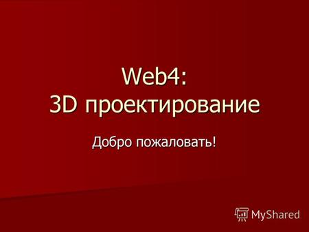Web4: 3D проектирование Добро пожаловать!. Преподаватель Сергей Царик e-mail: tsarik@ehu.lt тел. + 370 645 249 58 тел. + 375 296 550 009
