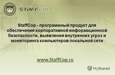 StaffCop - программный продукт для обеспечения корпоративной информационной безопасности, выявления внутренних угроз и мониторинга компьютеров локальной.