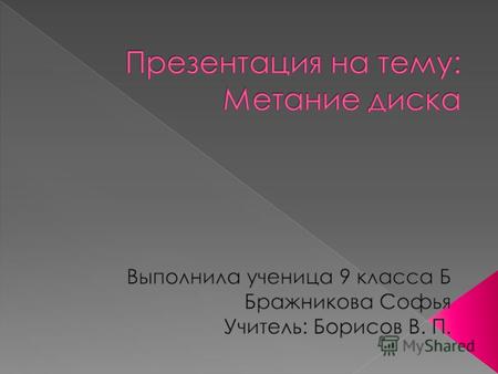 1 Соревнования и правила 2 Техника 3 Физика метания диска 4 Современное развитие 5 Рекорды 6 Спортсмены 7 Интересные факты 8 Литература 9 Ссылки.