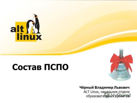 Состав ПСПО Чёрный Владимир Львович ALT Linux, начальник отдела образовательных проектов.