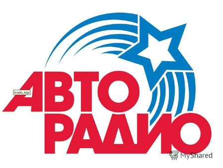 Авторадио–самая популярная и массовая московская радиостанция. Авторадио занимает лидирующую позицию в рейтинге среди всех московских радиостанций. Первое.