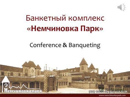 Банкетный комплекс «Немчиновка Парк» Conference & Banqueting.