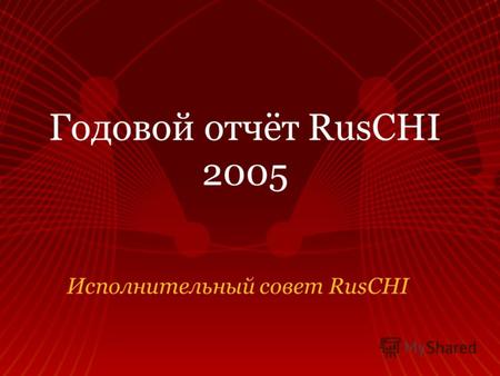 Годовой отчёт RusCHI 2005 Иcполнительный совет RusCHI.