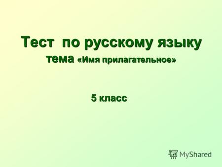 Тест по русскому языку тема «Имя прилагательное» 5 класс.