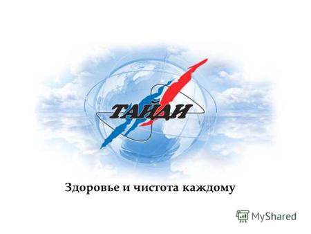 Здоровье и чистота каждому. Из истории компании n Компания «Тайди» была основана в Москве в 1996г. n Первоначально основными направлениями нашей деятельности.
