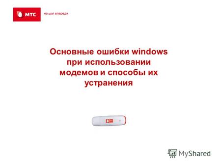 Основные ошибки windows при использовании модемов и способы их устранения.