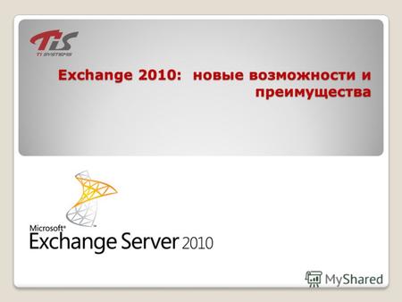 Exchange 2010: новые возможности и преимущества. Что изменилось?