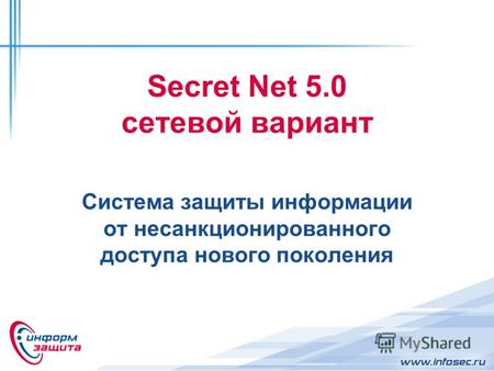 Secret Net 5.0 сетевой вариант Система защиты информации от несанкционированного доступа нового поколения.