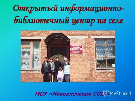 Открытый информационно- библиотечный центр на селе МОУ «Новокленская СОШ»