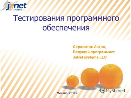 Сержантов Антон, Ведущий программист, JaNet systems LLC Москва, 2010 г. Тестирования программного обеспечения.