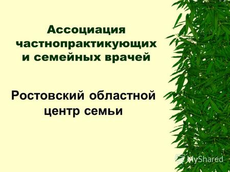 Ассоциация частнопрактикующих и семейных врачей Ростовский областной центр семьи.