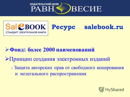 Ресурс salebook.ru Фонд : более 2000 наименований Принцип создания электронных изданий - Защита авторских прав от свободного копирования и нелегального.