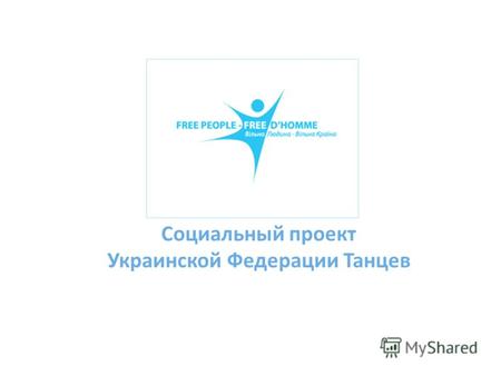 Социальный проект Украинской Федерации Танцев. Социальный проект, объединяющий танцоров Украины с целью продвижения идеи развития человека через танец,