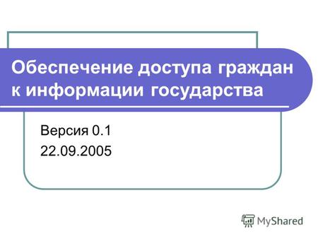 Обеспечение доступа граждан к информации государства Версия 0.1 22.09.2005.