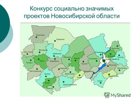 Конкурс социально значимых проектов Новосибирской области.
