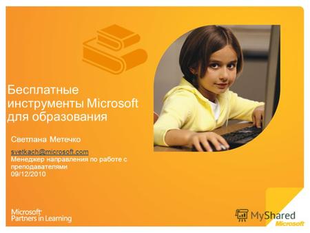 Бесплатные инструменты Microsoft для образования Светлана Метечко svetkach@microsoft.com svetkach@microsoft.com Менеджер направления по работе с преподавателями.