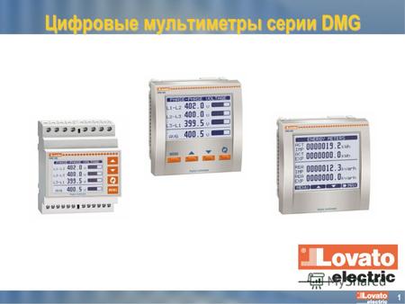 1 Цифровые мультиметры серии DMG. 2 Ряд модульных мультиметров Цифровые мультиметры серии DMG DMG 300 DMG210 DMG 200 Moдульная версия 4U Жидкокристаллический.