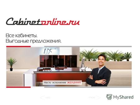 О компании «Кабинет-онлайн» единственная в России специализированная компания по продаже кабинетов для руководителей всех рангов, одна из крупнейших компаний.