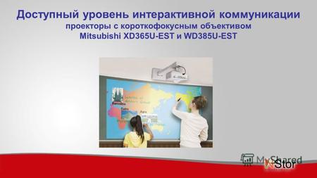 Доступный уровень интерактивной коммуникации проекторы с короткофокусным объективом Mitsubishi XD365U-EST и WD385U-EST.