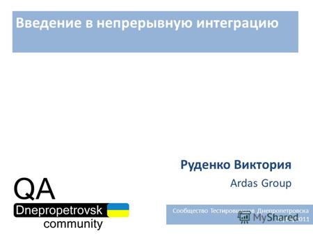 Введение в непрерывную интеграцию Руденко Виктория Сообщество Тестировщиков Днепропетровска 26/05/2011 Ardas Group.