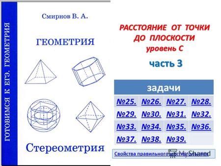 РАССТОЯНИЕ ОТ ТОЧКИ ДО ПЛОСКОСТИ уровень С часть 3 задачи 25.26.27.28. 29.30.31.32. 33.34.35.36. 37.38.39. Свойства правильного шестиугольника.
