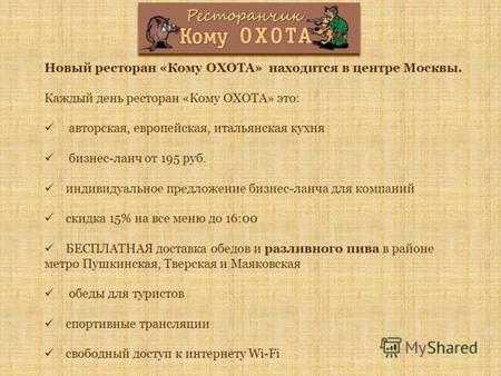 Новый ресторан «Кому ОХОТА» находится в центре Москвы. Каждый день ресторан «Кому ОХОТА» это: авторская, европейская, итальянская кухня бизнес-ланч от.