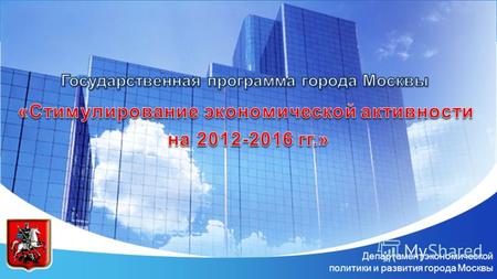 Департамент экономической политики и развития города Москвы.