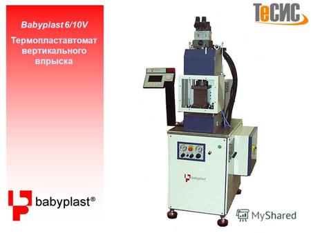 Babyplast 6/10V Термопластавтомат вертикального впрыска.