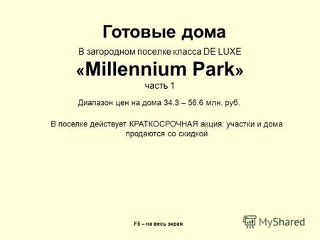 В загородном поселке класса DE LUXE « Millennium Park » часть 1 F5 – на весь экран Готовые дома Диапазон цен на дома 34.3 – 56.6 млн. руб. В поселке действует.