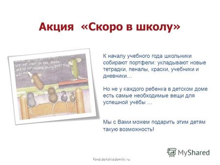 Fond.detskiedomiki.ru К началу учебного года школьники собирают портфели: укладывают новые тетрадки, пеналы, краски, учебники и дневники… Но не у каждого.