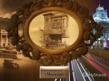 Краткое описание Киноконцертный зал «Москва» – новая площадка, которая, тем не менее, имеет большое историческое прошлое. Площадка расположена в исторической.