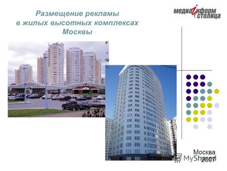 Москва 2007 Размещение рекламы в жилых высотных комплексах Москвы.