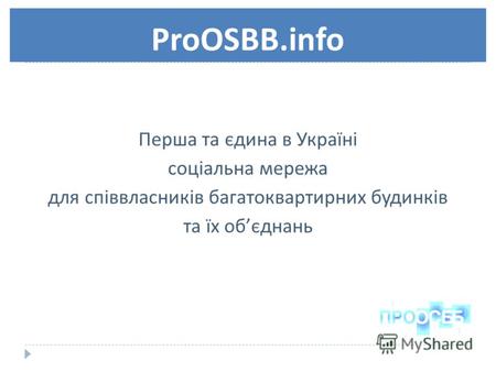 ProOSBB.info Перша та єдина в Україні соціальна мережа для співвласників багатоквартирних будинків та їх об єднань.
