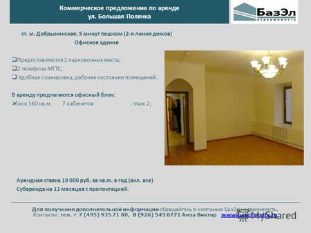 Для получения дополнительной информации обращайтесь в компанию БазЭл недвижимость. 8 (926) 545 0771 Амза Виктор www.basel-realty.ru Контакты: тел. + 7.